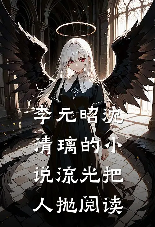 李元昭沈清璃的小说流光把人抛阅读