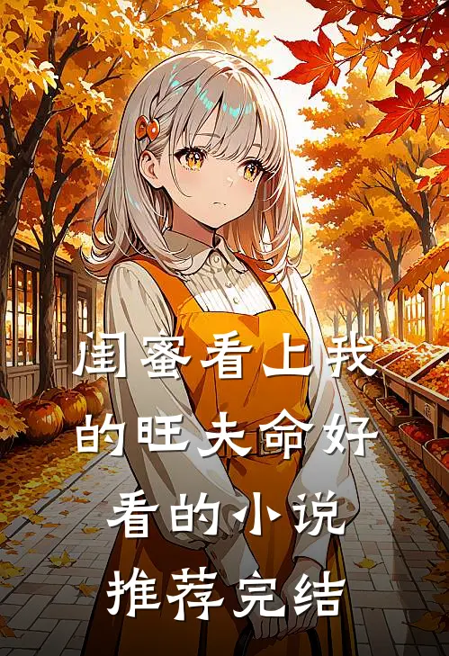 闺蜜看上我的旺夫命好看的小说推荐完结