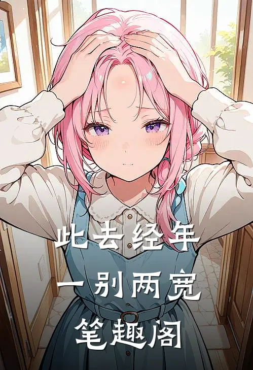 此去经年，一别两宽笔趣阁