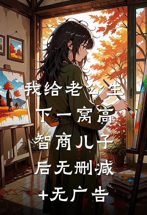 我给老公生下一窝高智商儿子后无删减+无广告