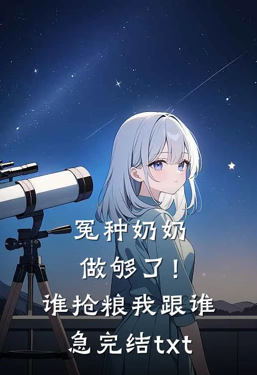 冤种奶奶做够了！谁抢粮我跟谁急完结txt