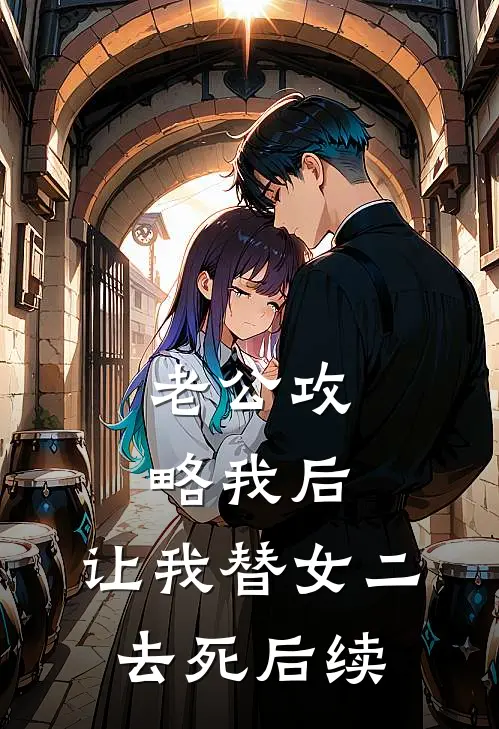 老公攻略我后，让我替女二去死后续