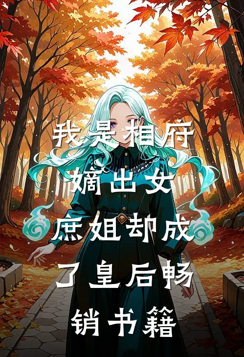 我是相府嫡出女，庶姐却成了皇后畅销书籍