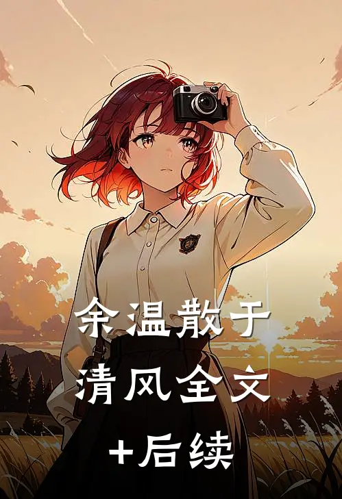 余温散于清风全文+后续