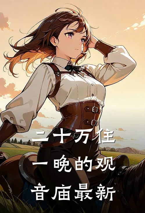 二十万住一晚的观音庙最新