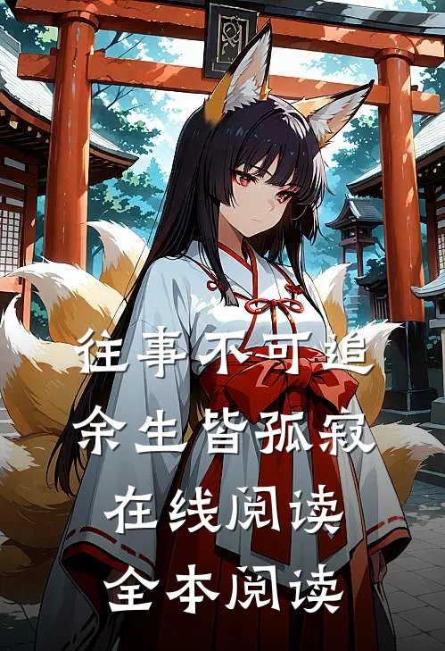 往事不可追，余生皆孤寂在线阅读全本阅读