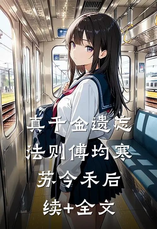 真千金遗忘法则傅均寒苏今禾后续+全文