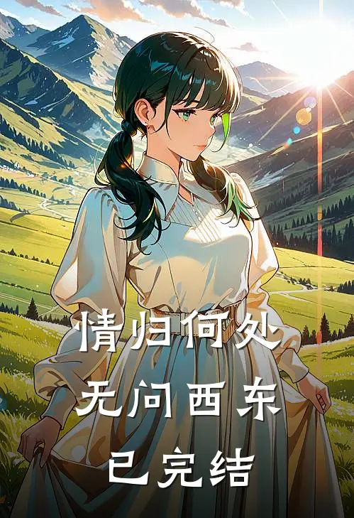 情归何处，无问西东已完结