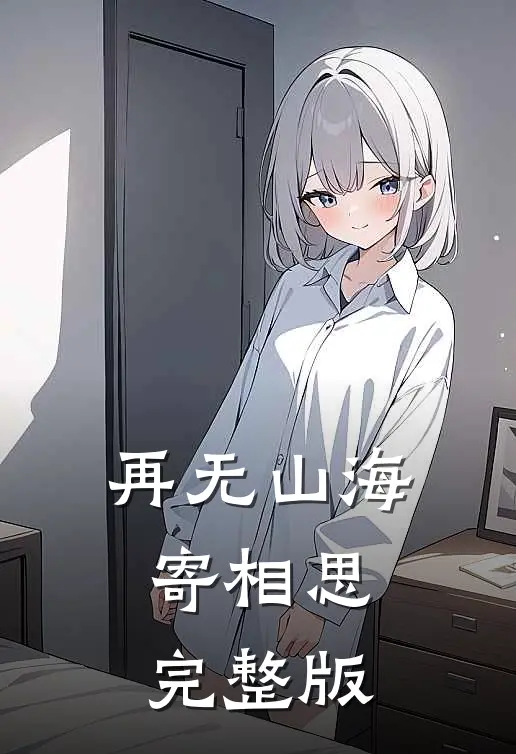 再无山海寄相思完整版