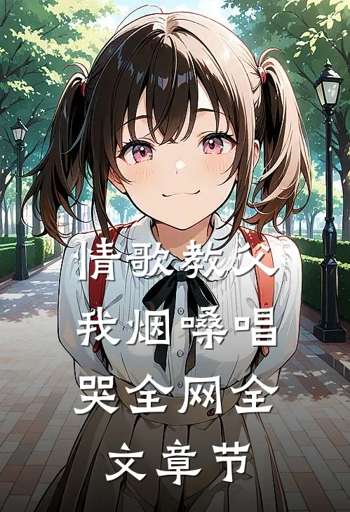 情歌教父：我烟嗓唱哭全网全文章节