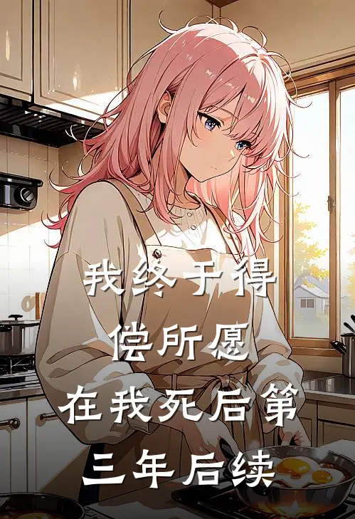 我终于得偿所愿，在我死后第三年后续