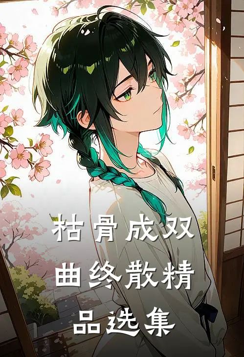 枯骨成双，曲终散精品选集