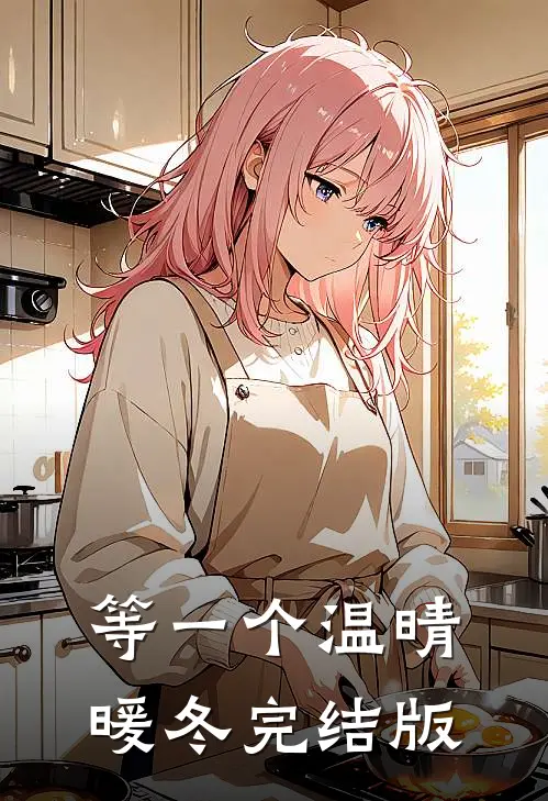 等一个温晴暖冬完结版