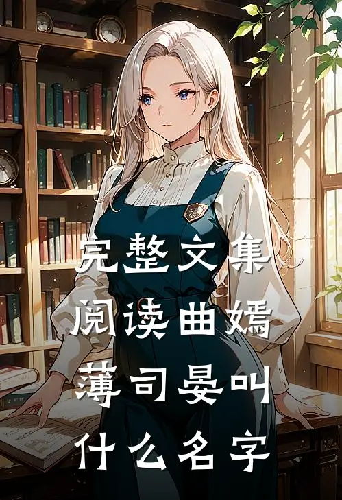 完整文集阅读曲嫣薄司晏叫什么名字