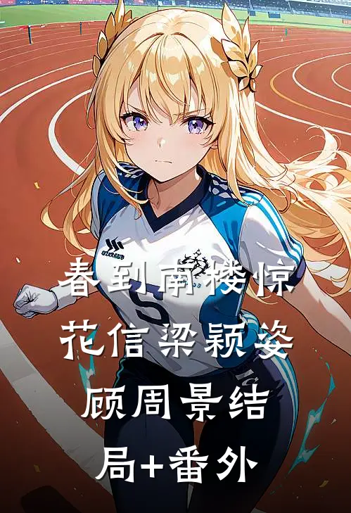 春到南楼惊花信梁颖姿顾周景结局+番外