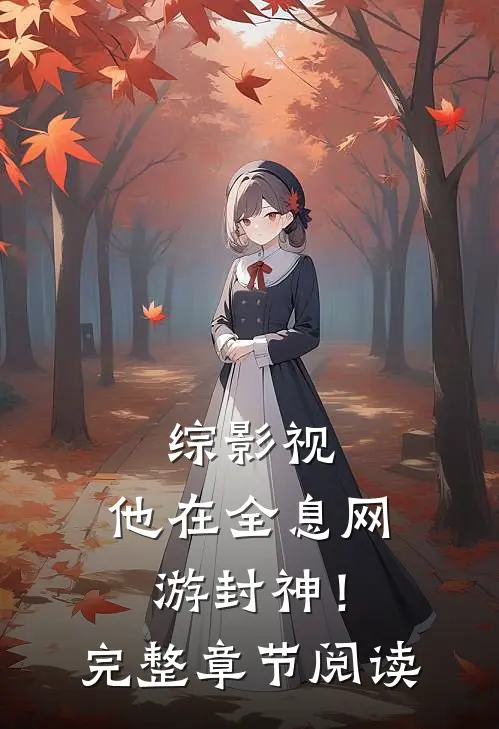 综影视：他在全息网游封神！完整章节阅读
