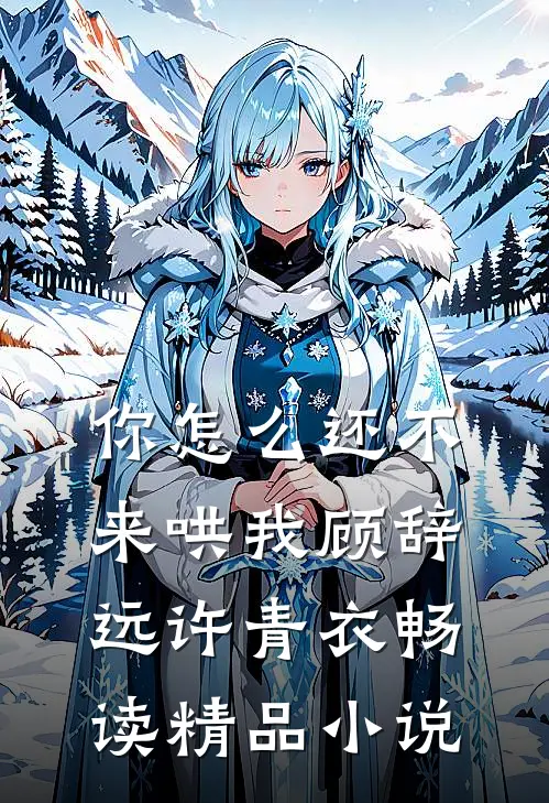 你怎么还不来哄我顾辞远许青衣畅读精品小说