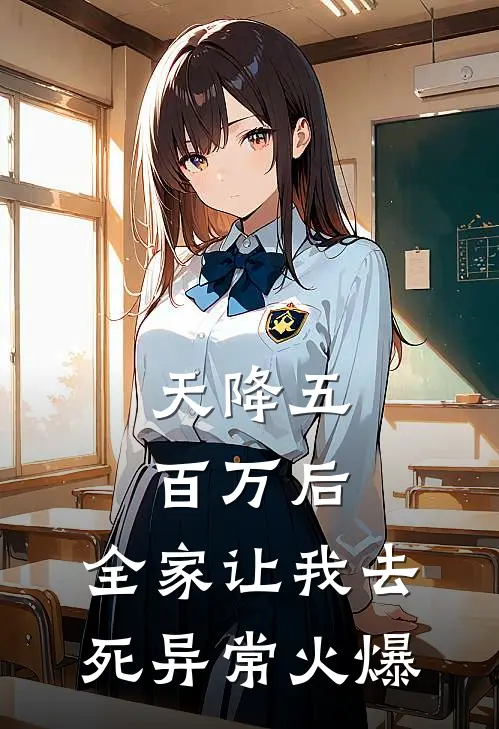 天降五百万后，全家让我去死异常火爆