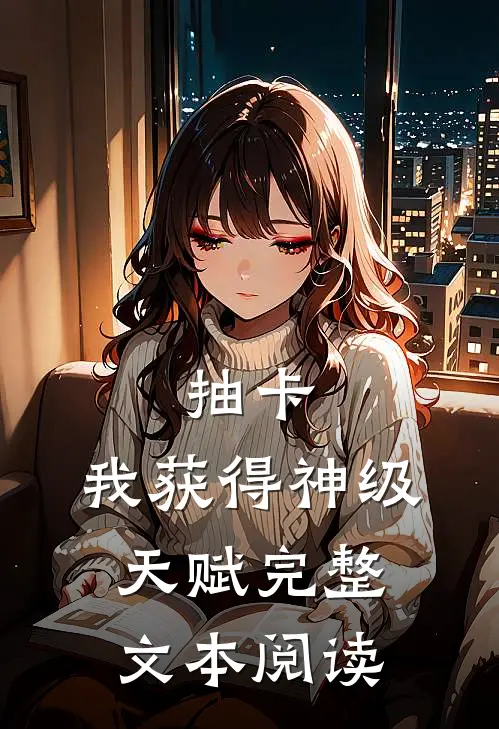 抽卡：我获得神级天赋完整文本阅读