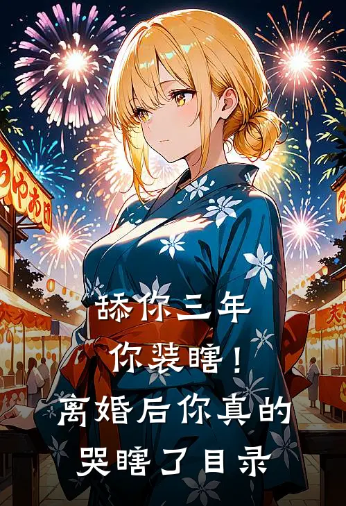 舔你三年你装瞎！离婚后你真的哭瞎了目录
