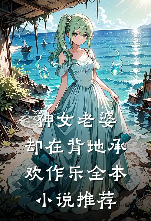 神女老婆，却在背地承欢作乐全本小说推荐