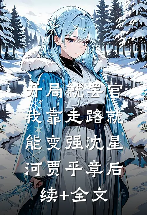 开局就罢官，我靠走路就能变强沈星河贾平章后续+全文
