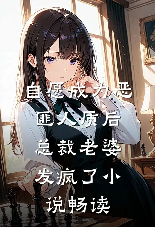 自愿成为恶匪人质后，总裁老婆发疯了小说畅读