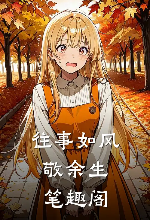 往事如风，敬余生笔趣阁