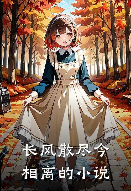 长风散尽今相离的小说