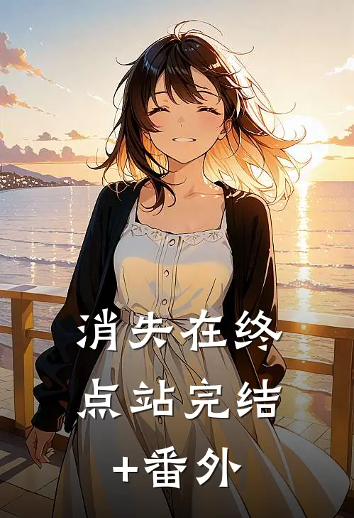 消失在终点站完结+番外