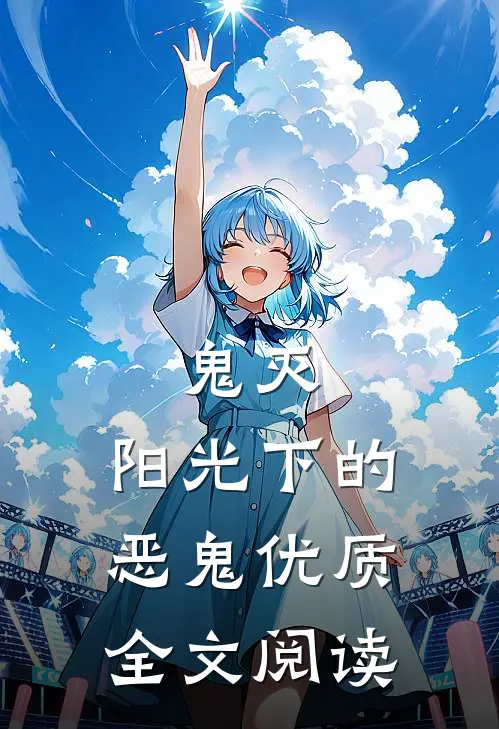 鬼灭：阳光下的恶鬼优质全文阅读