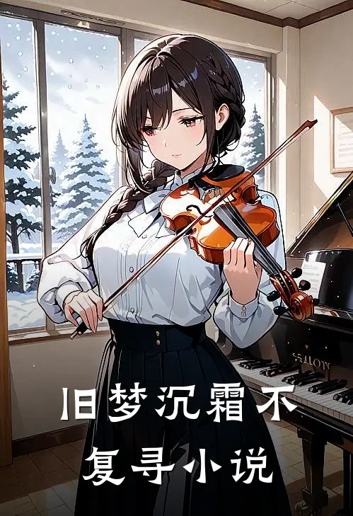 旧梦沉霜不复寻小说