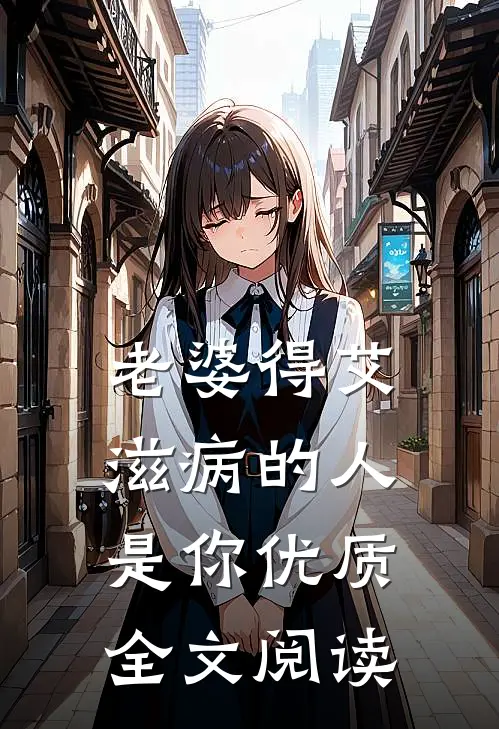 老婆得艾滋病的人是你优质全文阅读