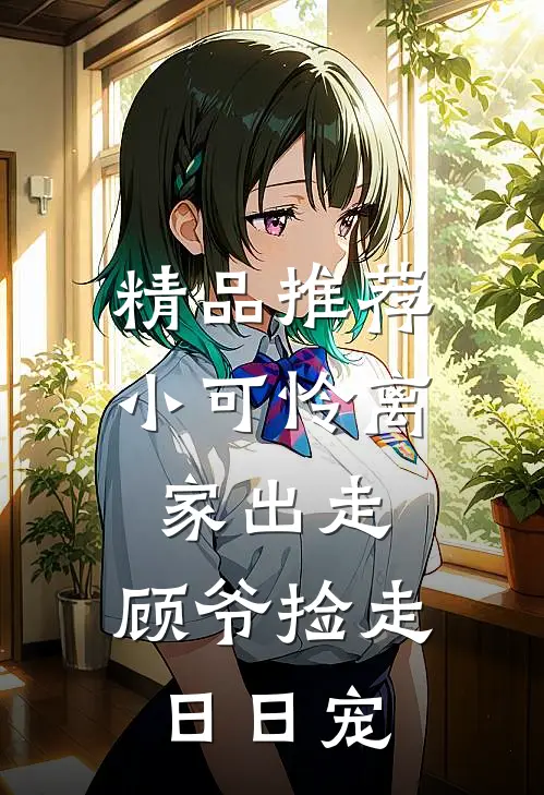 精品推荐小可怜离家出走,顾爷捡走日日宠