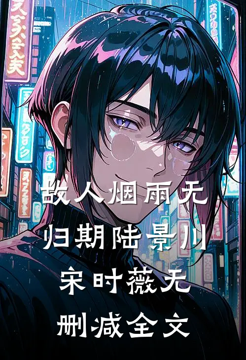 故人烟雨无归期陆景川宋时薇无删减全文