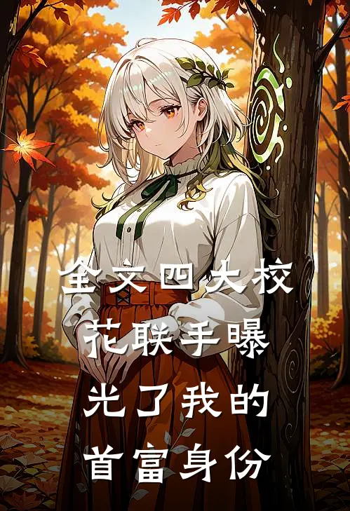 全文四大校花联手曝光了我的首富身份