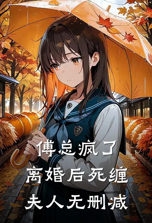傅总疯了，离婚后死缠夫人无删减