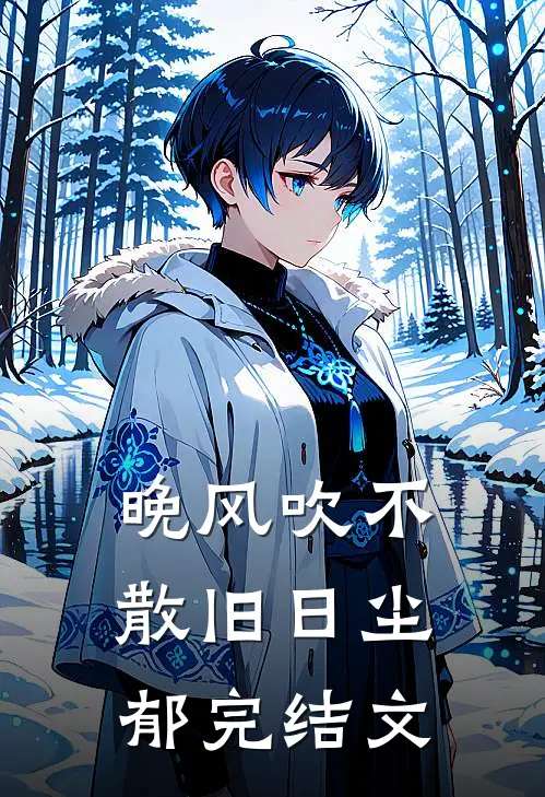 晚风吹不散旧日尘郁完结文