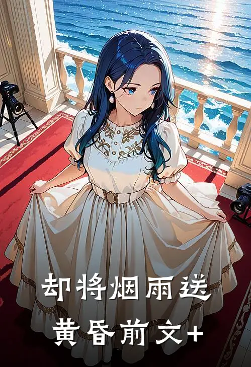 却将烟雨送黄昏前文+