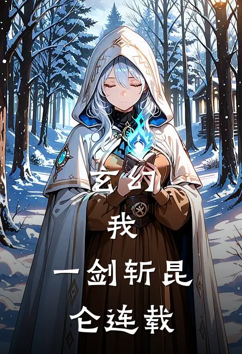 玄幻：我，一剑斩昆仑连载