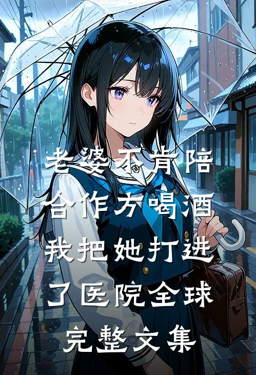 老婆不肯陪合作方喝酒，我把她打进了医院全球完整文集