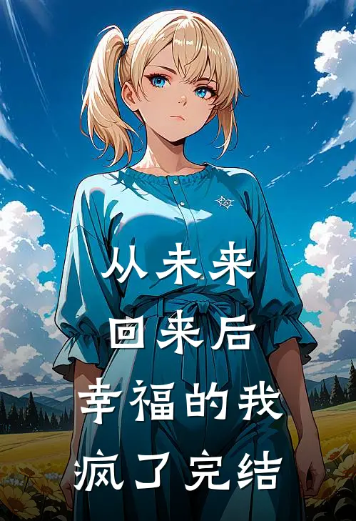 从未来回来后，幸福的我疯了完结