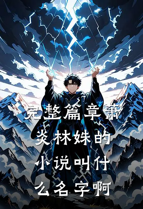 完整篇章萧炎林姝的小说叫什么名字啊