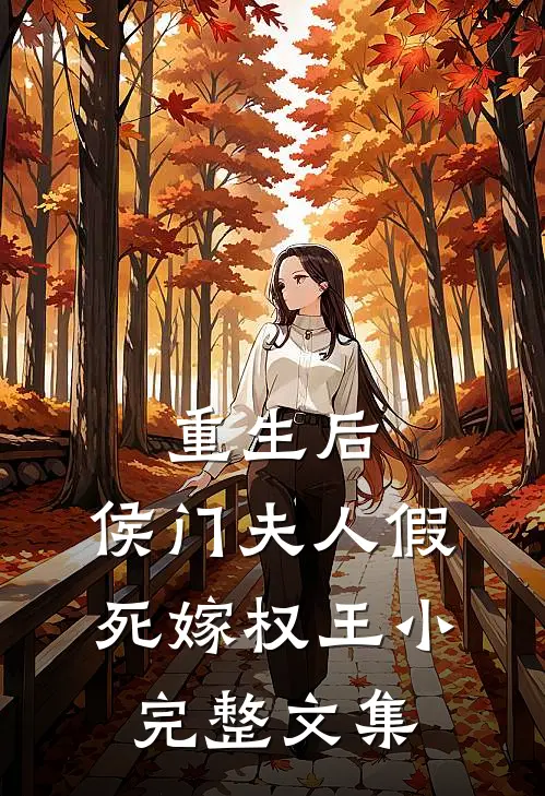 重生后,侯门夫人假死嫁权王小完整文集