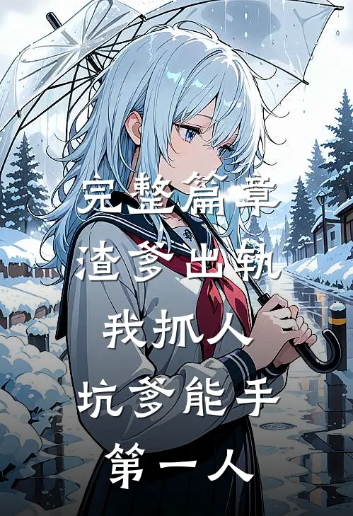 完整篇章渣爹出轨我抓人，坑爹能手第一人