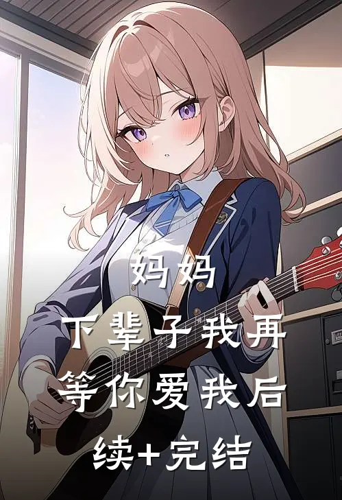妈妈，下辈子我再等你爱我后续+完结