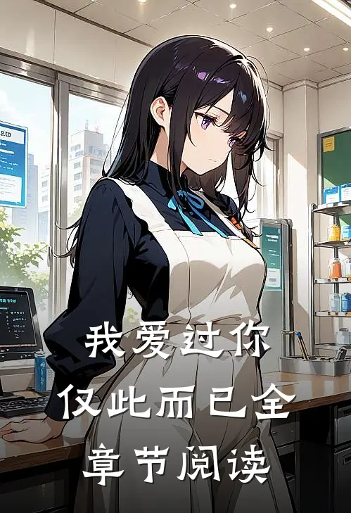 我爱过你，仅此而已全章节阅读
