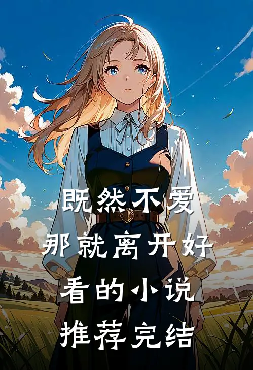 既然不爱，那就离开好看的小说推荐完结