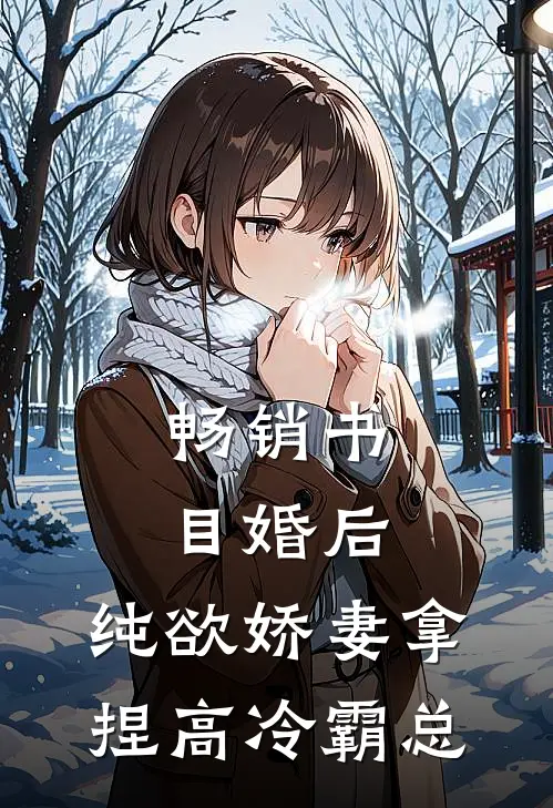 畅销书目婚后，纯欲娇妻拿捏高冷霸总