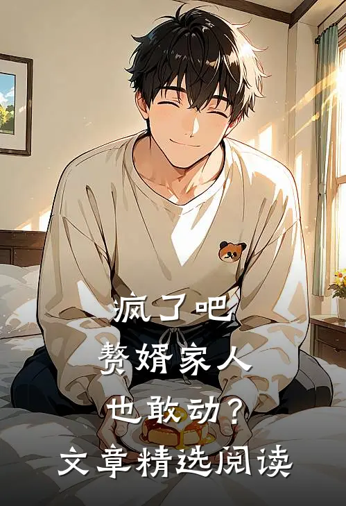 疯了吧，赘婿家人也敢动？文章精选阅读